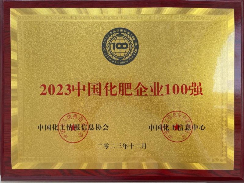 2023中國(guó)化肥企業(yè)100強(qiáng)